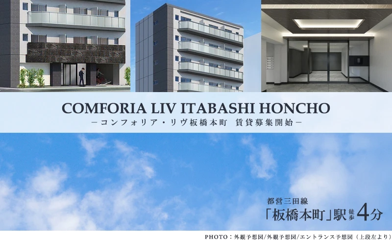 コンフォリア・リヴ板橋本町