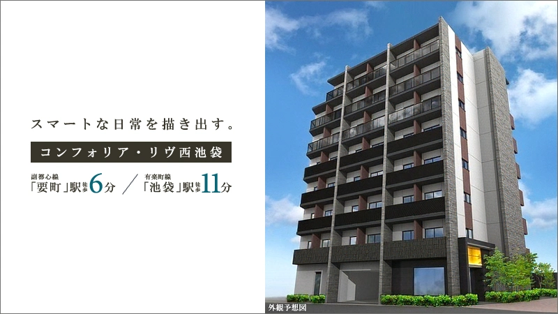 コンフォリア・リヴ西池袋