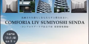 コンフォリア・リヴ住吉千田