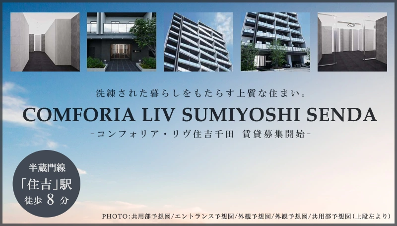 コンフォリア・リヴ住吉千田