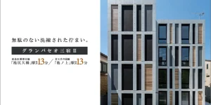 グランパセオ三宿Ⅱ