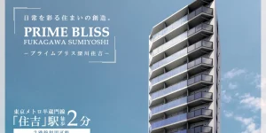PRIME BLISS深川住吉