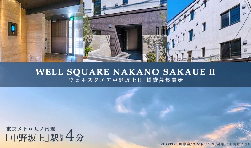 WELL SQUARE中野坂上Ⅱ