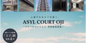 ASYL COURT王子