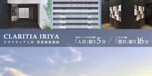 CLARITIA入谷