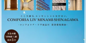 コンフォリア・リヴ南品川