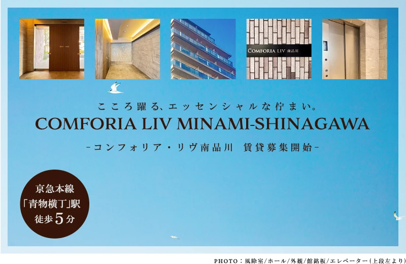 コンフォリア・リヴ南品川