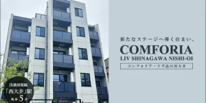 コンフォリア・リヴ品川西大井