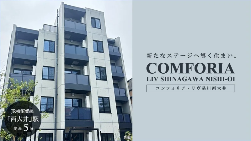 コンフォリア・リヴ品川西大井
