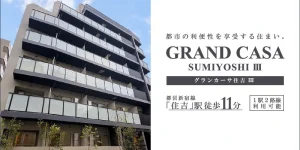 GRAND CASA住吉Ⅲ