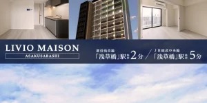 LIVIO MAISON浅草橋