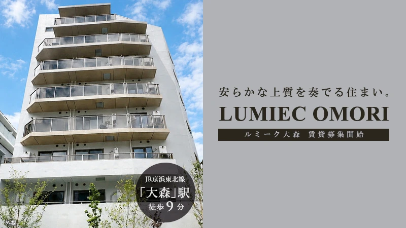 LUMIEC大森