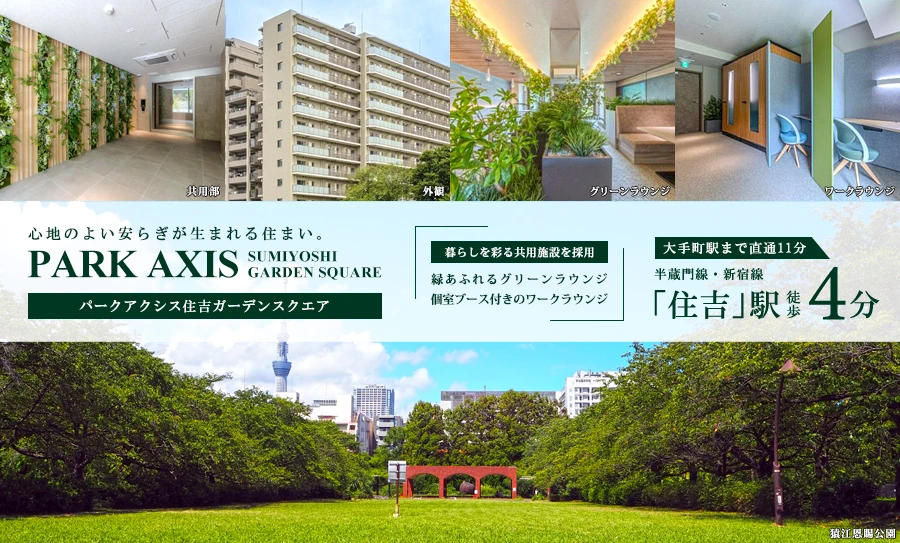 パークアクシス住吉ガーデンスクエア