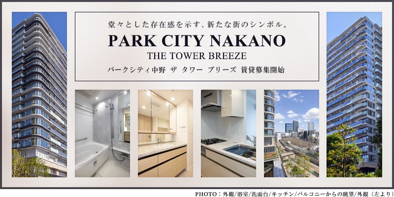 パークシティ中野ザタワー ブリーズ