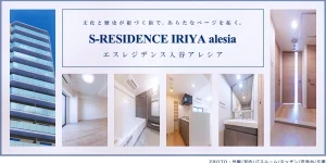 エスレジデンス入谷アレシア