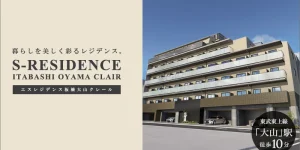 エスレジデンス板橋大山クレール
