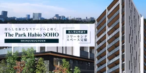 ザ・パークハビオSOHO新宿御苑