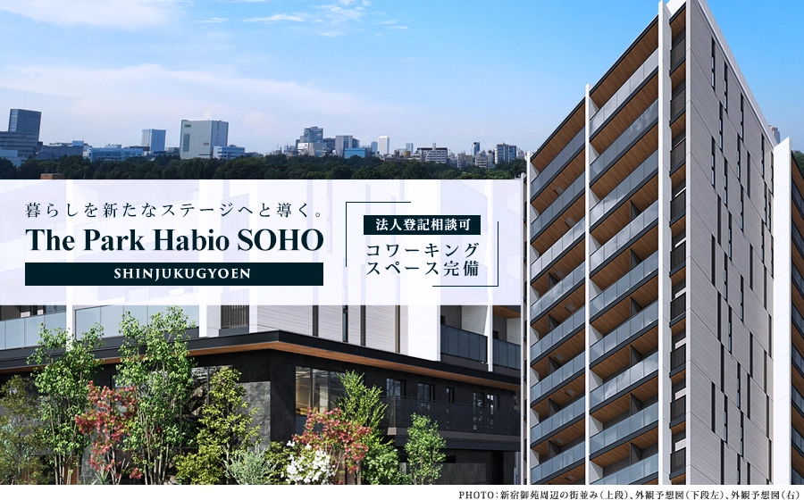 ザ・パークハビオSOHO新宿御苑