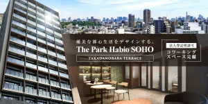 ザ・パークハビオSOHO高田馬場テラス