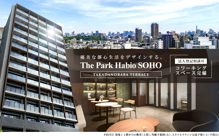 ザ・パークハビオSOHO高田馬場テラス
