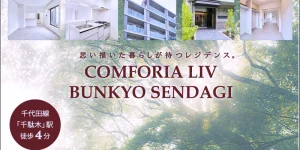 コンフォリア・リヴ文京千駄木