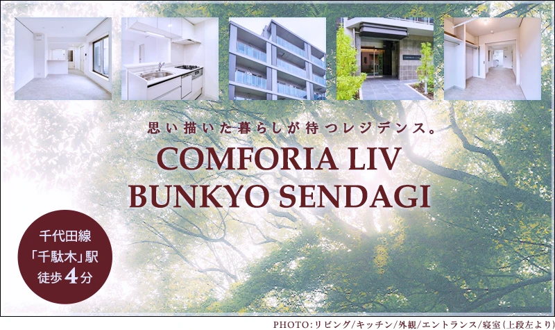 コンフォリア・リヴ文京千駄木