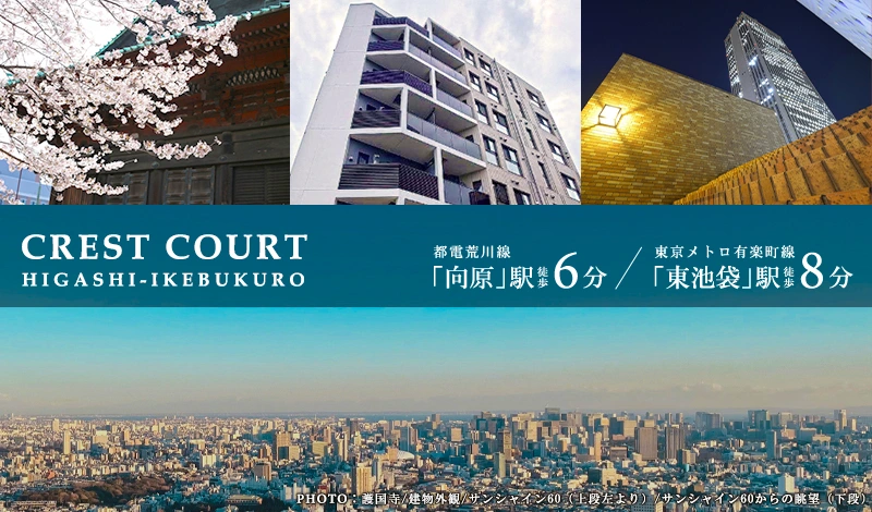 CREST COURT東池袋
