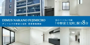 DIMUS中野富士見町