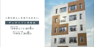 DUO MAISON西新宿