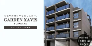 GARDEN XAVIS不動前