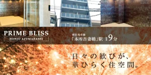 PRIME BLISS本所吾妻橋