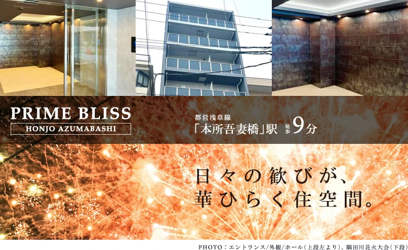 PRIME BLISS本所吾妻橋