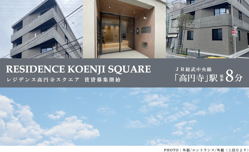 RESIDENCE高円寺SQUARE