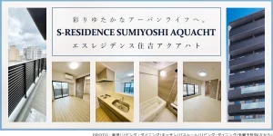 エスレジデンス住吉アクアハト