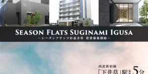 SEASON FLATS杉並井草