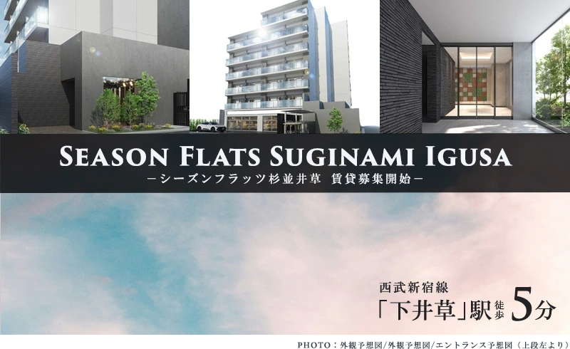 SEASON FLATS杉並井草