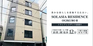 SOLASIA RESIDENCE荻窪Ⅱ