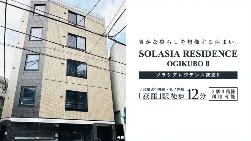 SOLASIA RESIDENCE荻窪Ⅱ