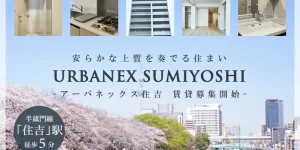 URBANEX住吉