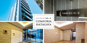 コンフォリア幡ヶ谷