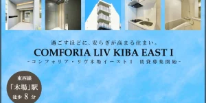 コンフォリア・リヴ木場イーストⅠ