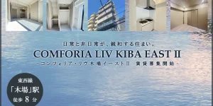 コンフォリア・リヴ木場イーストⅡ