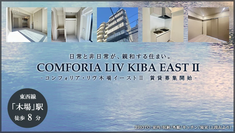 コンフォリア・リヴ木場イーストⅡ