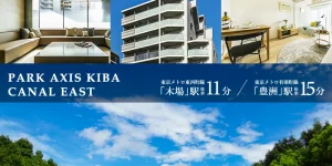 パークアクシス木場キャナルイースト
