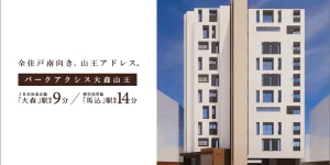 パークアクシス大森山王
