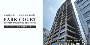 PARK COURT青山高樹町THE TOWER