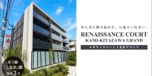 RENAISSANCE COURT上北沢GRAND