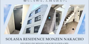 SOLASIA RESIDENCE門前仲町