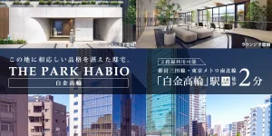 ザ・パークハビオ白金高輪