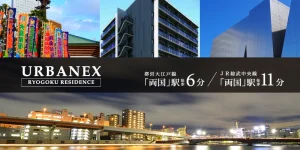 URBANEX両国RESIDENCE